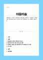 아동발달과 연계한 아동미술의 필요성을 설명하고 아동발달 지원을 위해 예비보육교사로서 갖추어야 할 아동미술 지도 역량 기술 1페이지