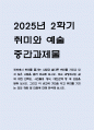 주변에서 취미를 즐기는 사람과 별다른 취미를 가지고 있지 않은 사람을 골라 비교해 보시오. 비교 과정에서는 삶에 대한 만족도, 시간활용 방식, 대인관계 등 에 초점을 맞춰 보시오. 그리고 이 비교에 기반을 두고 취미를 가지는 것의 장점 및 단점에 대해 분석해 보시오. [2025년 2학기 취미와 예술 중간과제물] 1페이지