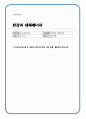 환경과 대체에너지)  ‘가스하이드레이트’와 ‘셰일가스’를 비교하여 서론, 본론, 결론으로 논하시오 1페이지