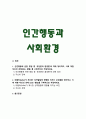 [인간행동과사회환경] 2025년 2학기 중간과제물, 1. 인간행동에 관한 쟁점 중 유전론과 환경론에 대해 정리하고, 이에 대한 자신의 견해(또는 경험)를 구체적으로 작성하세요. 2. 아들러(Adler)가 제시한 성격발달에 영향을 미치는 요인들을 정리하고, 이에 대한 자신의 견해 (또는 경험)를 구체적으로 작성하세요 2페이지