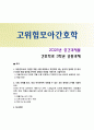 [고위험모아간호학] 2025년 2학기 기말과제물, 1) 아동간호사의 다양한 역할 수행 과정에서 직면하게 되는 윤리적 딜레마 중 예시 1가지와 해결 방안을 본인의 경험과 의견을 기반으로 서술하시오. 2) 다음 사례를 읽고, 대상 미숙아에게 적용할 수 있는 간호 중재와 근거를 서술하시오 1페이지
