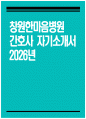 [창원한마음병원 자기소개서] 2026년 창원한마음병원 간호사 자기소개서 창원한마음병원 간호사 자소서 창원한마음병원 간호사 지원동기 창원한마음병원 자소서 1페이지