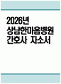 [상남한마음병원 자기소개서] 2026년 상남한마음병원 간호사 자기소개서 상남한마음병원 간호사 자소서 상남한마음병원 간호사 지원동기 상남한마음병원 자소서 1페이지
