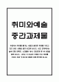취미와 예술 중간과제물 - 주변에서 취미를 즐기는 사람과 별다른 취미를 가지고 있지 않은 사람을 골라 비교해 보시오. 비교 과정에서는 삶에 대한 만족도, 시간활용 방식, 대인관계 등 에 초점을 맞춰 보시오. 그리고 이 비교에 기반을 두고 취미를 가지는 것의 장점 및 단점에 대해 분석해 보시오. 1페이지