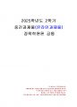 2025년 2학기 정책학원론 중간시험과제물 공통(정책네트워크의 3유형, 단계모형의 의의) 1페이지