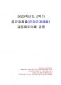 2025년 2학기 금융제도의이해 중간시험과제물 공통(2008 글로벌 금융위기 대응) 1페이지