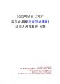 2025년 2학기 기초거시경제론 중간시험과제물 공통(균형 GDP와 승수, 단기 균형 등) 1페이지
