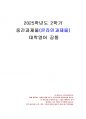 2025년 2학기 대학영어 중간시험과제물 공통(두 가지 과제(A, B)를 모두 작성) 1페이지