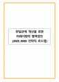한일관계 개선을 위한 미래지향적 협력방안(2025-2050 전략적 로드맵) 1페이지