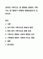과거의 가족구조 및 형태와 현대의 가족구조 및 형태가 어떻게 변화되었는지 논하시오. 가족상담 및 가족치료 1페이지
