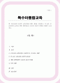 현 우리나라의 보편적 교육과정에 대한 내용을 정리 질 높은 보육과정의 운영과 개별 장애영유아 중심의 접근적 방법 1페이지