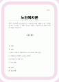 정부가 노인들의 고용촉진이나 소득보장을 위해 시행하고 있는 정책들을 찾아 조사하고 그 정책의 효과나 장단, 개선점 등에 관하여 본인의 의견을 제시하시오 1페이지