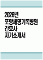 [포항세명기독병원 자기소개서] 2026년 포항세명기독병원 간호사 자기소개서 포항세명기독병원 간호사 자소서 포항세명기독병원 간호사 지원동기 포항세명기독병원 자소서 1페이지