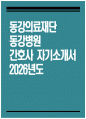 동강병원 자기소개서] 2026년 동강의료재단 동강병원 간호사 자소서 동강병원 간호사 자기소개서 동강병원 간호사 지원동기 동강병원 자소서 1페이지