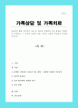 지금까지 배운 가족치료 이론 중 하나를 선택하여 주요 개념을 간략하게 설명하고 그 이론의 유용한 점을 자신의 가족에 적용하여 분석해주십시오 1페이지