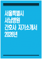 [서울특별시 서남병원 자기소개서] 2026년 서울특별시 서남병원 간호사 자기소개서 서울특별시 서남병원 간호사 자소서 서울특별시 서남병원 지원동기 서울특별시 서남병원 자소서 1페이지