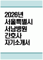 (서울특별시 서남병원 자기소개서) 2026년 서울특별시 서남병원 간호사 자소서 서울특별시 서남병원 지원동기 서울특별시 서남병원 자소서 서울특별시 서남병원 간호사 자기소개서 1페이지