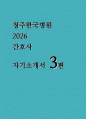 청주한국병원 간호사 자소서 3편 모음집] 2026년 청주한국병원 간호사 자기소개서 총 3편 수록 (청주한국병원 간호사 자기소개서) 1페이지