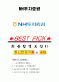 NH투자증권 면접기출+꿀팁+1000대기업 1차 직무면접 + 2차 임원면접 답안 1페이지
