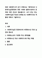 전문 사회복지사가 되기 위해서는 기본적으로 사회복지실천현장에 대한 이해와 클라이언트의 문제에 대한 관심이 필요합니다. 사회복지실천론 1페이지