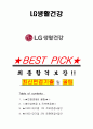 LG생활건강 면접기출+꿀팁+1000대기업 1차 직무면접 + 2차 임원면접 답안 1페이지