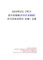 2025년 2학기 한국문화자원의이해1 중간시험과제물 공통(서술형 10문항) 1페이지