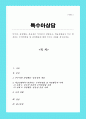 부주의 과잉행동충동성은 무엇인지 설명하고 학습상황에서 주로 발견되는 주의력결핍 및 과잉행동에 대한 2가지 사례를 제시하세요 1페이지