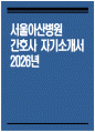 [서울아산병원 자기소개서] 2026년 서울아산병원 간호사 자기소개서 서울아산병원 간호사 자소서 서울아산병원 간호사 지원동기 서울아산병원 자소서 1페이지