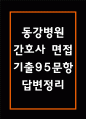 동강병원 간호사 면접 기출 95문항 - 동강병원 간호사 최근 3년간 2회 이상 기출 면접 문항95개 정리 1페이지