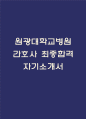 원광대학교병원 간호사 자기소개서 - 원광대학교병원 간호사  자소서 (원광대병원 자기소개서 BEST 예문) 1페이지