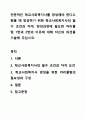 전문적인 학교사회복지사를 양성해야 한다고 했을 때 양성하기 위한 학교사회복지사의 필수 조건과 자격, 양성과정에 필요한 커리큘럼 1번과 2번의 이유에 대해 자신의 의견을 기술해 주십시오. 학교사회복지 1페이지