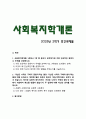 [사회복지학개론] 2025년 2학기 중간과제물, 1. 사회복지학개론 1강에서 7강 중 본인이 생각하기에 가장 인상적인 장면이나 주제를 선정하시오. 1) 내용 요약, 2) 인상적인 이유 3) 자신에게 영향, 2. 가난은 나라도 구하지 못한다라는 말과 가난은 나라가 구해야 한다라는 말에 대해 논하시오. 두 입장에 대해 자신의 생각을 서술하시오 2페이지
