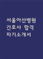 서울아산병원 간호사 자기소개서 - 서울아산병원 간호사 자소서 (서울아산병원 자기소개서 BEST 예문) 1페이지