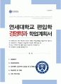 연세대학교 경영학과 편입 자소서 및 학계서(비동일계) 1페이지