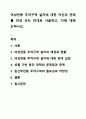 여성전용 주차구역 설치에 대한 자신의 견해를 찬성 또는 반대로 서술하고, 이에 대해 논하시오. 여성복지론 1페이지
