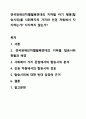 전국장애인차별철폐연대의 지하철 타기 행동(탑승시위)을 사회복지의 가치와 인권 차원에서 지지하는가 지지하지 않는가 사회복지학개론 1페이지