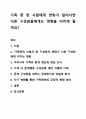 가족 중 한 사람에게 변화가 일어나면 다른 구성원들에게도 영향을 미치게 될까요 가족 상담 및 가족 치료 1페이지