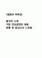데미안 독후감 - 데미안 줄거리 소개 및 가장 인상깊었던 내용과 나의생각 / 데미안 비평 및 읽고나서 느낀점 1페이지