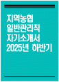 [지역농협 자기소개서] 2025년 하반기 지역농협 일반관리직 자기소개서 지역농협 지원동기 전국 농·축협 신규직원 채용 자기소개서 지역농협 자소서 1페이지