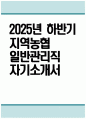 지역농협 자소서 - 2025년 하반기 지역농협 일반관리직 자기소개서 지역농협 자기소개서 지역농협 일반관리직 자소서 전국 농·축협 신규직원 채용 자기소개서 1페이지
