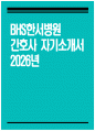[BHS한서병원 자기소개서] 2026년 BHS한서병원 간호사 자기소개서 BHS한서병원 간호사 자소서 BHS한서병원 지원동기 BHS한서병원 자소서 1페이지