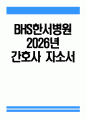 (BHS한서병원 자기소개서) 2026년 BHS한서병원 간호사 자소서 BHS한서병원 지원동기 BHS한서병원 자소서 BHS한서병원 간호사 자기소개서 1페이지
