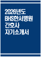 BHS한서병원 자소서 - 2026년도 BHS한서병원 간호사 자기소개서 BHS한서병원 자기소개서 BHS한서병원 간호사 자소서 BHS한서병원 지원동기 1페이지