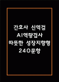 (간호사 AI 역량검사) 간호사 신역검 AI 역량검사 따뜻한 성장지향형 240문항 및 답변 1페이지
