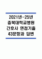 (충북대학교병원 간호사 면접기출) 2021년~2025년 충북대학교병원 간호사 면접 기출 43문항과 답변 정리 1페이지