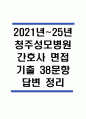 (청주성모병원 간호사 면접기출) 2021년~2025년 청주성모병원 간호사 면접 기출 38문항과 답변 정리 1페이지