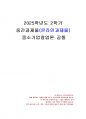 2025년 2학기 중소기업창업론 중간시험과제물 공통(비즈니스 모델 캔버스, 린 캔버스) 1페이지