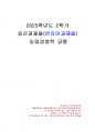 2025년 2학기 농업경영학 중간시험과제물 공통(가족농업경영의 장단점과 한계 등) 1페이지