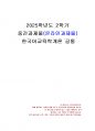 2025년 2학기 한국어교육학개론 중간시험과제물 공통(경음화와 격음화 현상) 1페이지