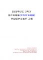2025년 2학기 현대일본사회론 중간시험과제물 공통(일본사회가 직면한 다양한 문제) 1페이지
